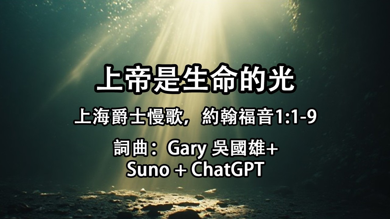 《上帝是生命的光》约翰福音 1:1 9 | 上海爵士曲风+慢歌 2 | Gary 吴国雄原创 AI 歌曲 | Chinese Christian Slow Song in Shanghai Jazz