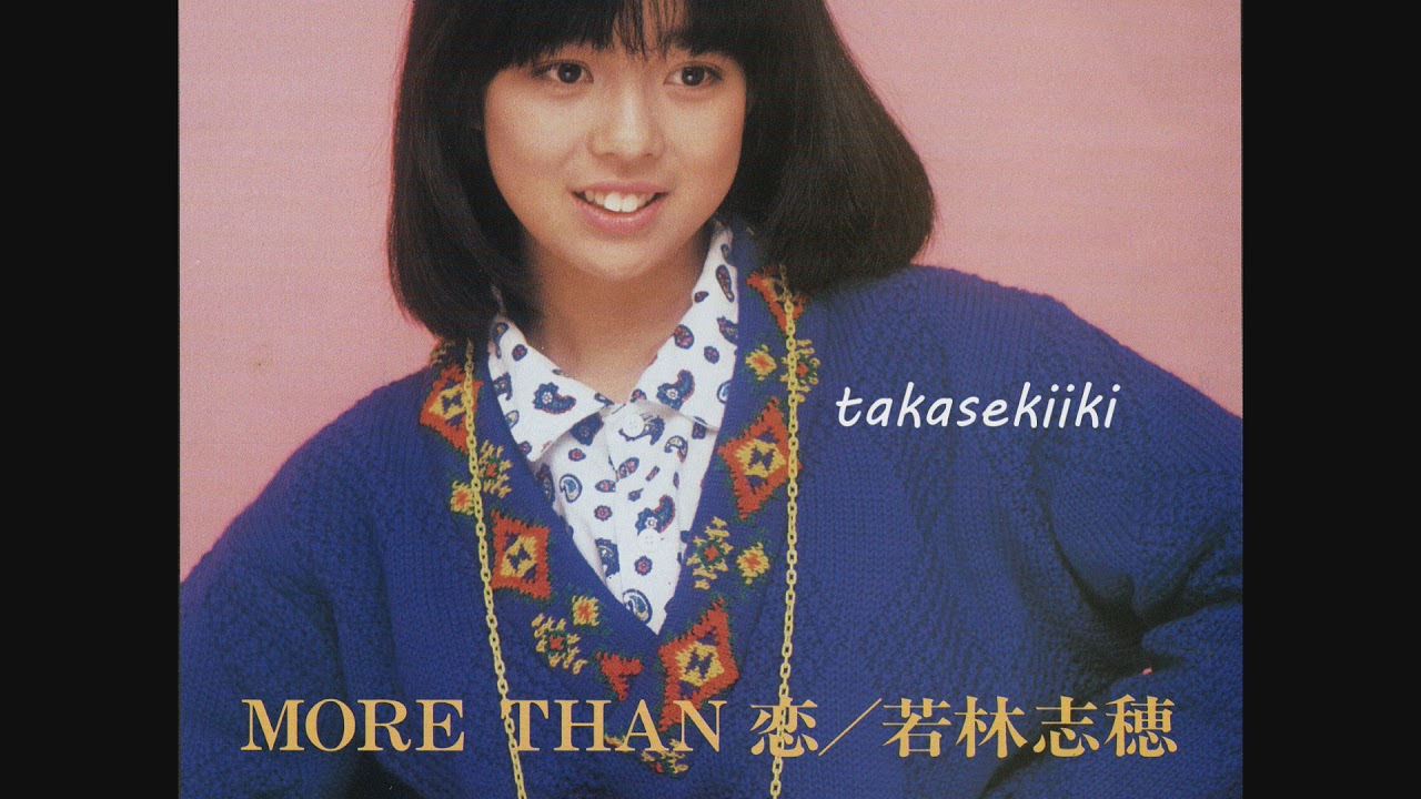 若林志穂　ＭＯＲＥ　ＴＨＡＮ　恋