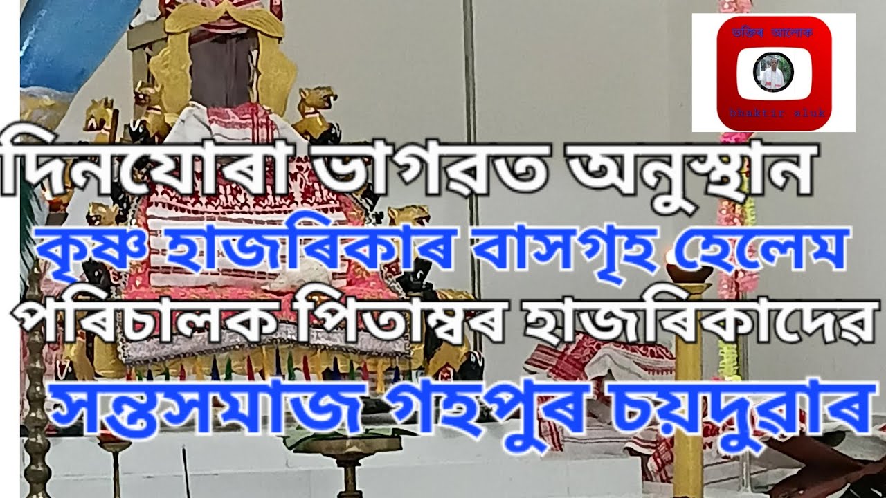 দিনযোৰা ভাগৱত অনুস্থান|হেলেম গহপুৰ|