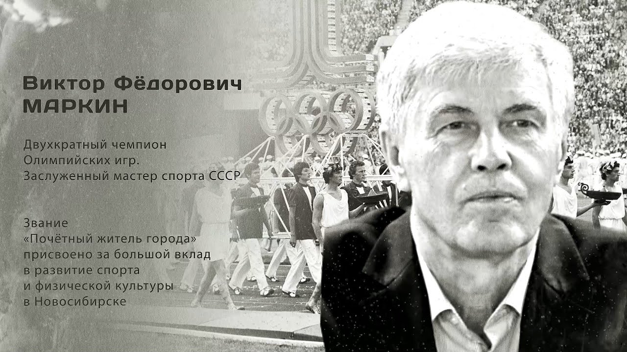 Виктор Фёдорович Маркин. Гордость города