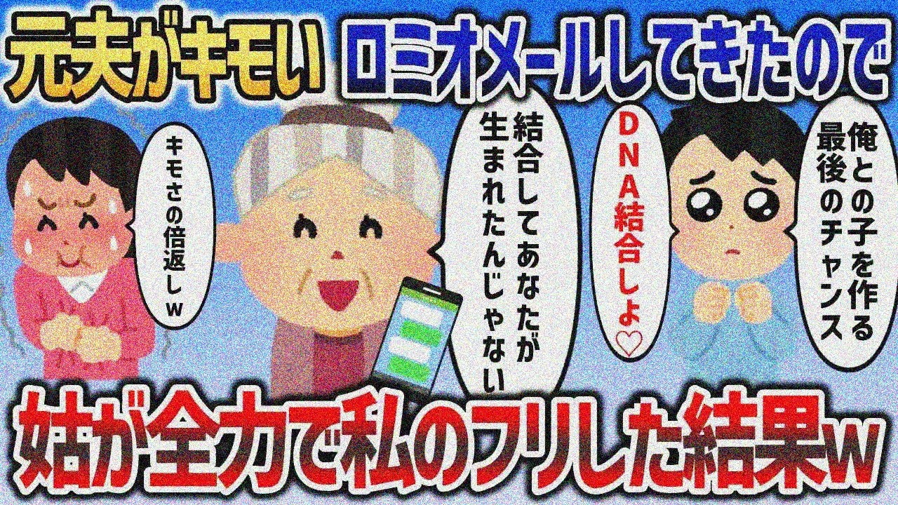 元夫「俺との子を作る最後のチャンスだよ」→キモいロミオメールに姑が全力妻のふりした結果ｗｗｗ【2chスカッと】