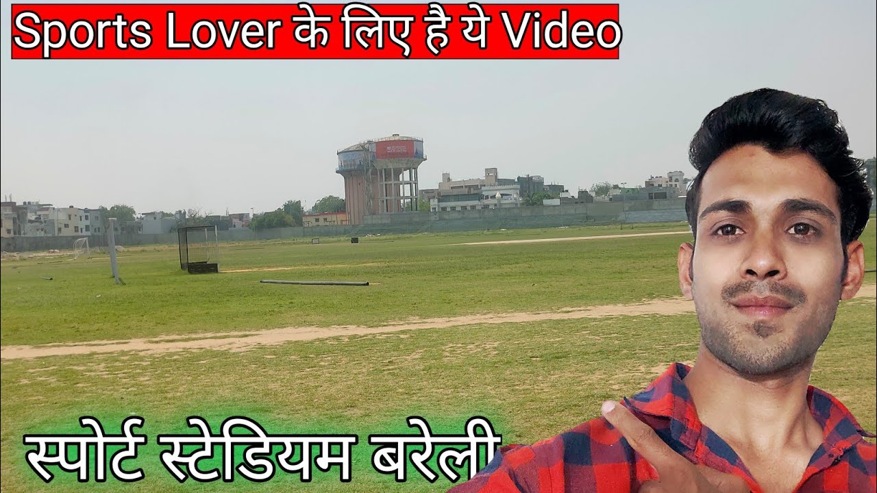 Sports Stadium in Bareilly || बरेली Sports Stadium की video