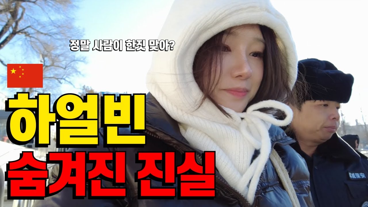 🇨🇳어두운 진실속 중국 하얼빈 역사현장 발자취 따라가기