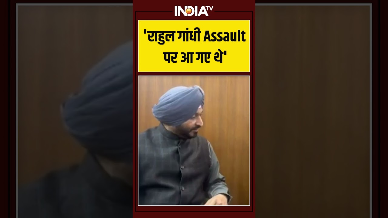 'राहुल गांधी Assault पर आ गए थे' #ravneetbittu #rahulgandhi #parliamentclash