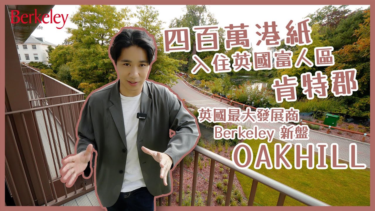 【鄰家英國】校網近Tonbridge 尊貴地段肯特郡Sevenoaks｜Oakhill