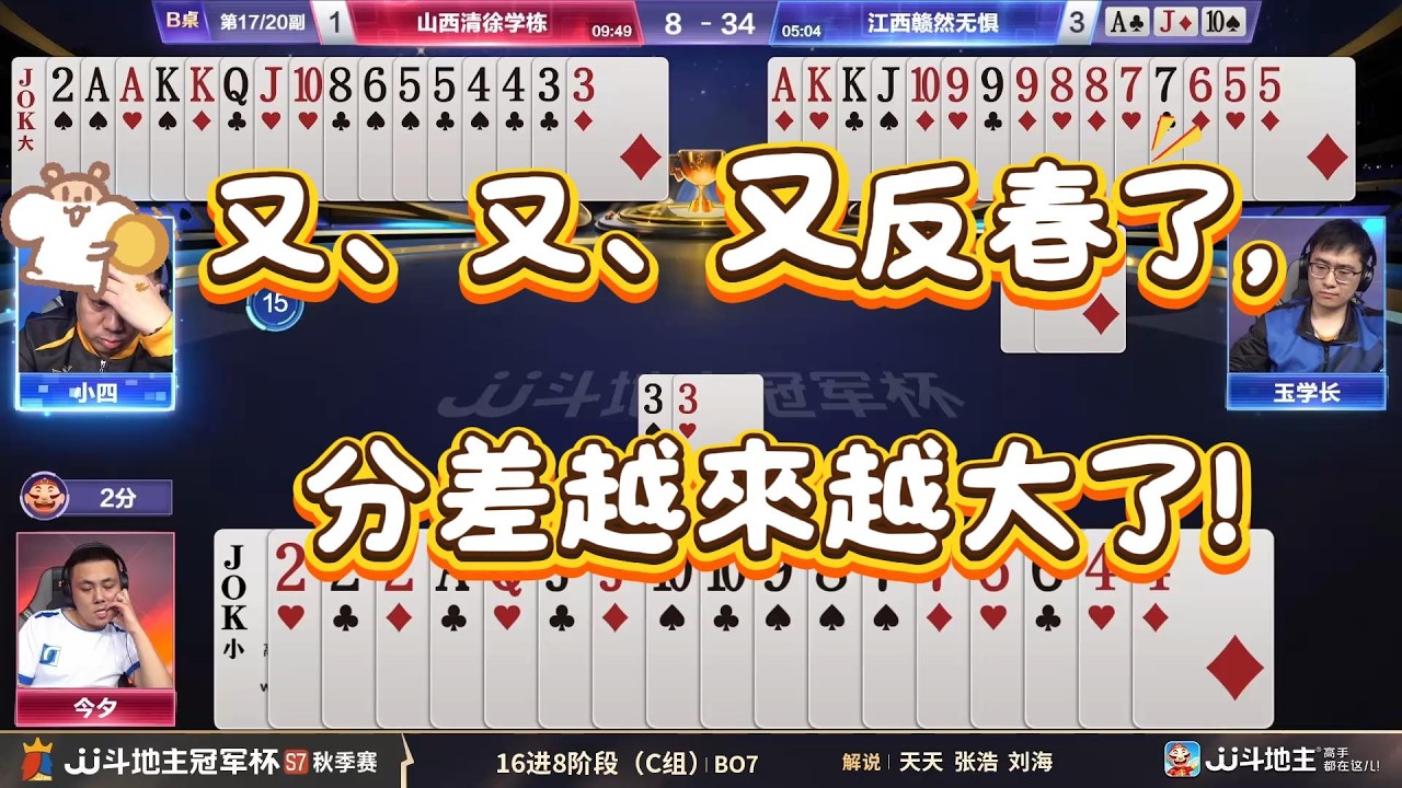 【又、又、又反春了，分差越來越大了！】冠军杯秋季赛C组 3 5山西清徐学栋vs江西赣然无惧#jj斗地主 #斗地主 #poker