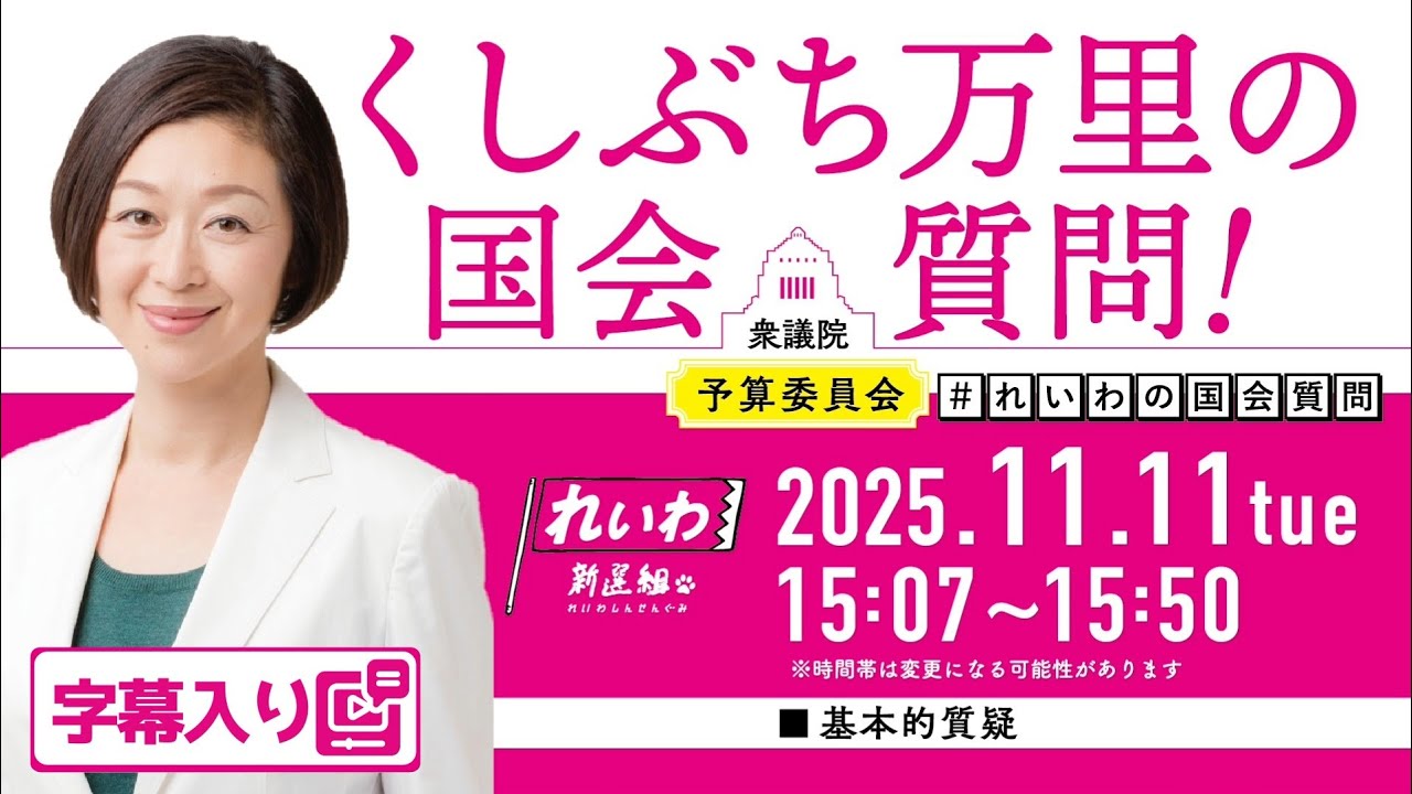くしぶち万里【責任ある積極財政とは国民生活を救うこと！まずは、消費税廃止と季節ごとの給付金だ！】 2025.11.11 衆議院 予算委員会 字幕入りフル