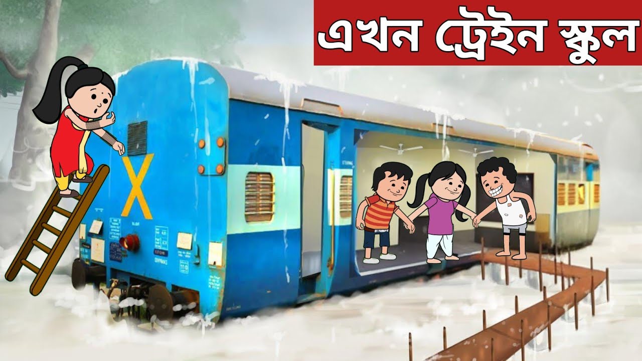 🚂এখন ট্ৰেইন স্কুল💥New assamese story|assamese cartoon|hadhu|putola|axomiya kahini|adult story
