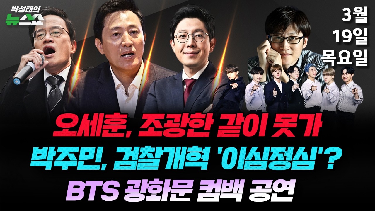 3/19(목)  한강버스 경제성 조작, 오세훈 고발(박주민) / 오세훈은 무능하고 한 게 없다?(김병민) / 4년만의 완전체! BTS 광화문 컴백공연(임희윤)