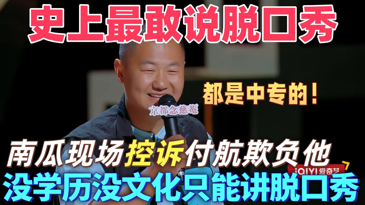 【喜劇之王單口季】史上最敢說！南瓜現場控訴付航欺負他，都是上中專的何必為難同胞，沒學歷沒文化只能來講脫口秀！#搞笑 #喜剧 #脱口秀 #standupcomedy