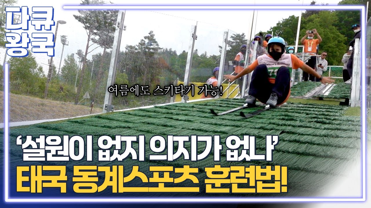 동계 스포츠가 없는 태국에서 온 아이들, 평창에서 봅슬레이를 타는 이유? [새로운 지평1 강원영동MBC]