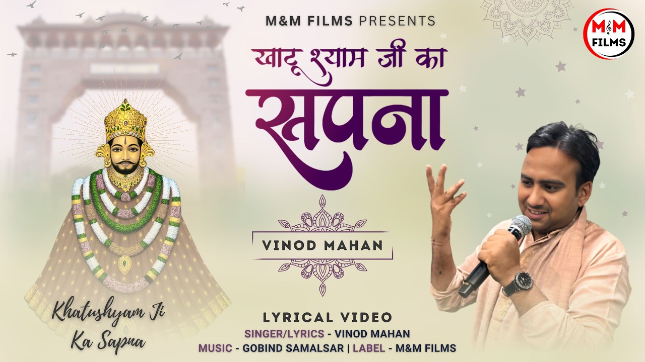 Khatushyam Ji Ka Sapna (Official Audio) | Vinod Mahan | Khatushyam Ji Bhajan 2026