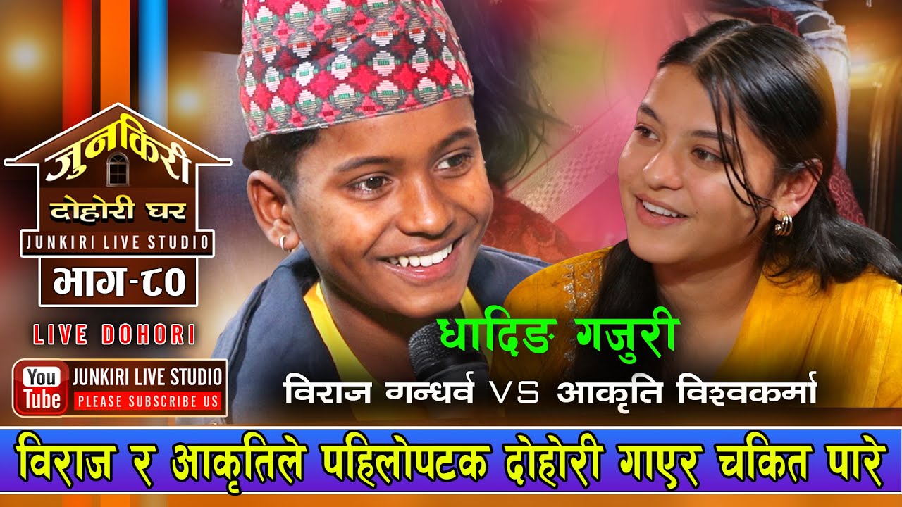 विराज र आकृतिका उधुम रमाइला टुक्काले पुर्लुङै पल्टाएBiraj Gandharba Aakriti Bishwakrma|Junkiri EP-80