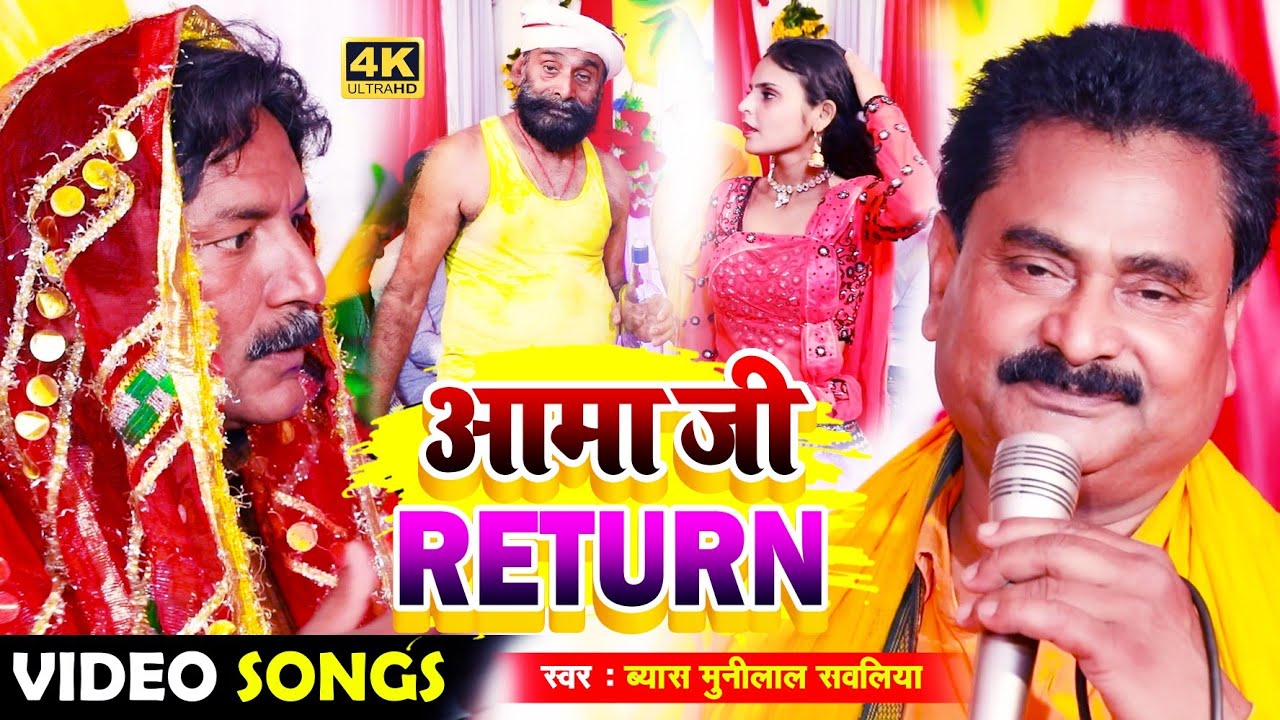 Live VIDEO SONG || आमा जी रिटर्न || Beyah MuniLal Sawaliya ,Sambhu Baba|| Aama Ji Return