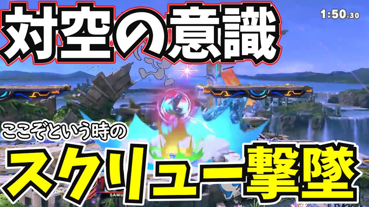 【スマブラSP】最後の局面でも輝く！スクリューが頼りになりすぎる【サムス】