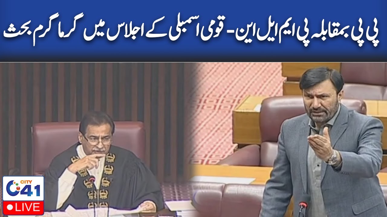 🔴LIVE | PPP Vs PMLN - Heated Debate In National Assembly Session - City  41