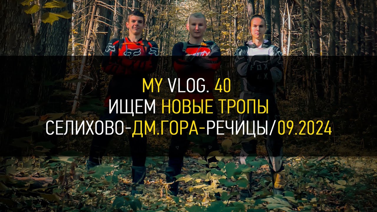 VLOG. 40 | Ищем новые тропы