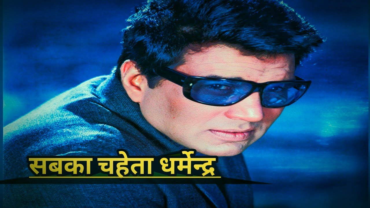 He Man -Dharmendra sabke फेवरेट kyo rhe hai , जानिए इस वीडियो में 🎥🎧🔥