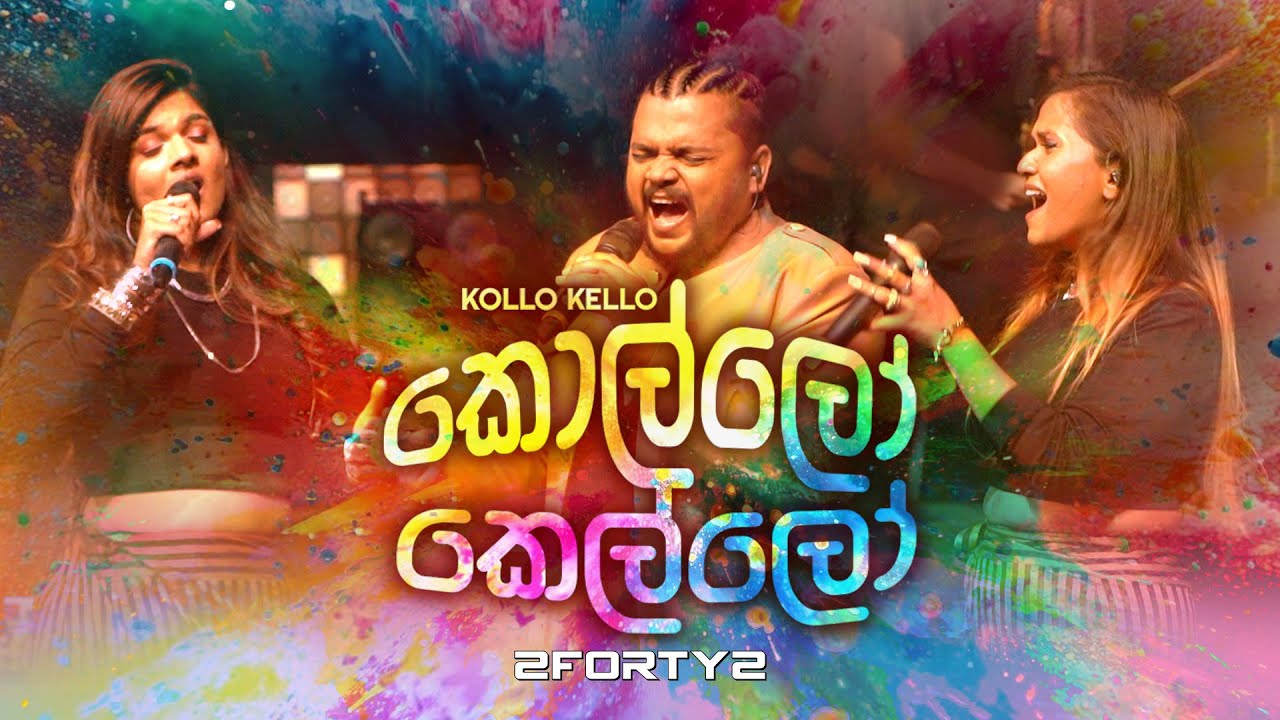 2FORTY2 -  කෙල්ලො කොල්ලො | Original Song | Feat. Billy Fernando | Kello Kollo |
