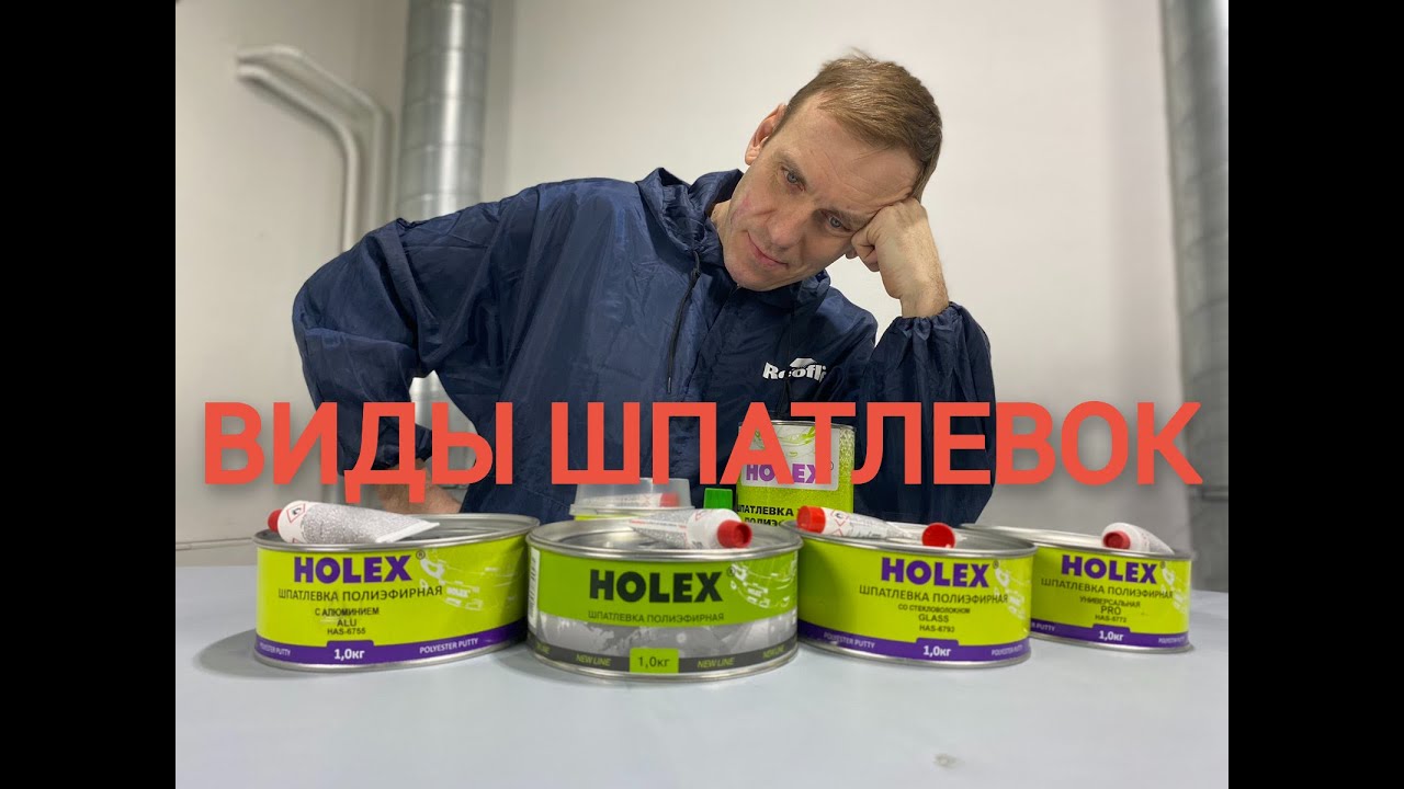 Виды шпатлевок.