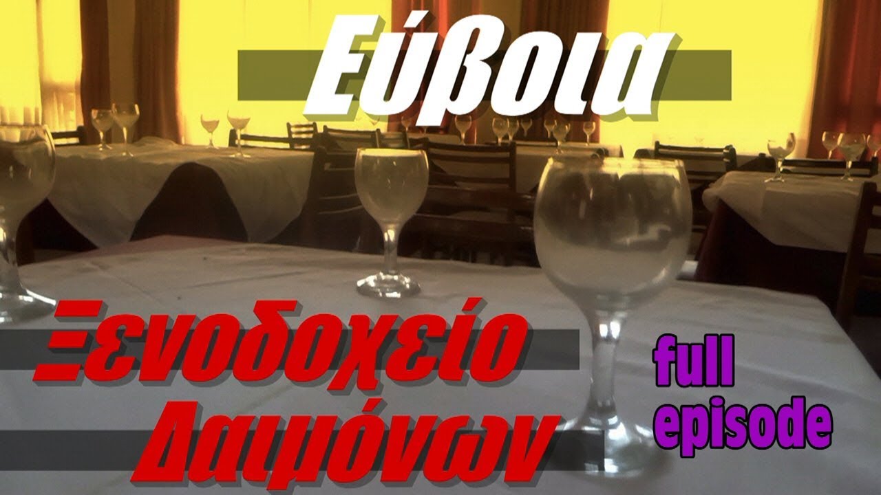 Εύβοια - ''Ξενοδοχείο Δαιμόνων'' / Full Episode [S02E02] - 4k