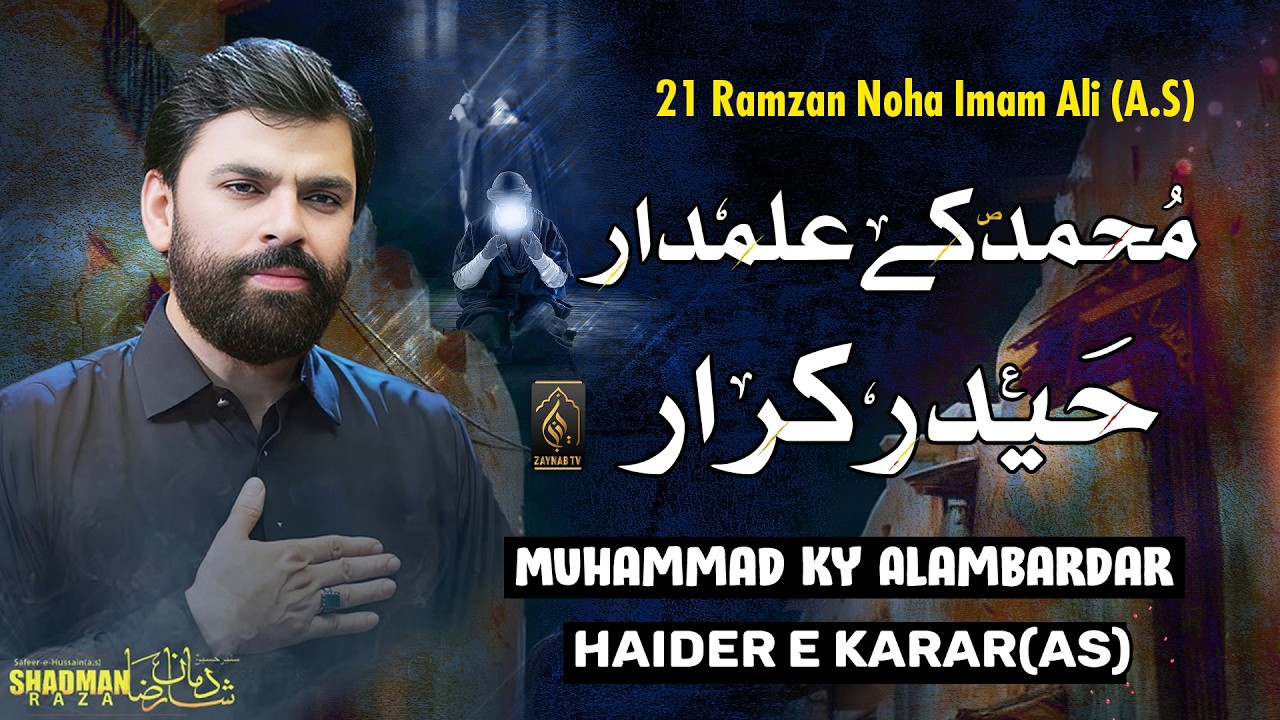 Muhammad Ke Alamdar Haider e Karrar | Shadman Raza | 21 Ramzan Noha Mola Ali (A.S)
