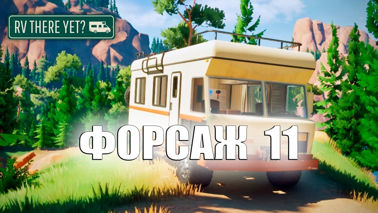 Неожиданная концовка - RV There Yet #11
