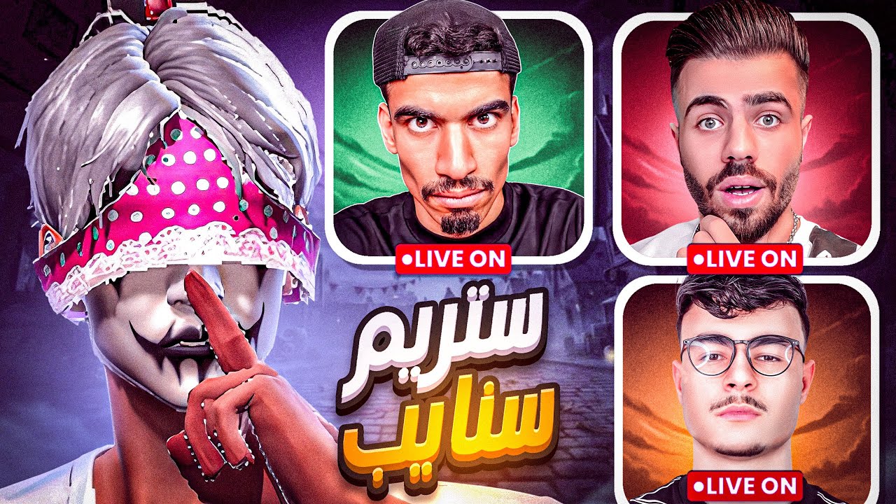 نزلت ستريم سنايب على المشاهير 😈🔥