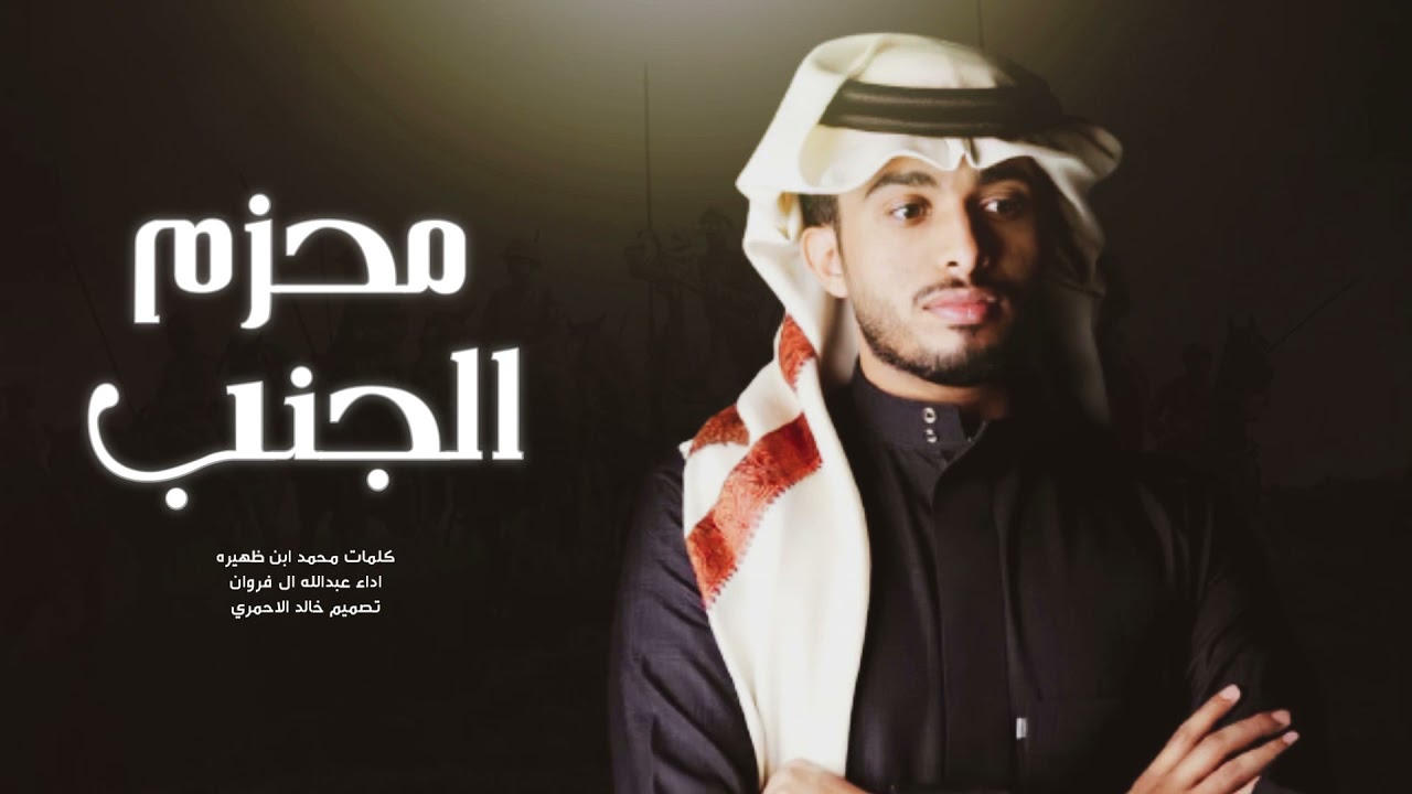 عبدالله ال فروان 🔥👏🏻 ارحبوا ارحبوا ، محزم الجنب ، بللحمر ، روس شهران ، صبيان البهيشي 🔥👏🏻 حصريا
