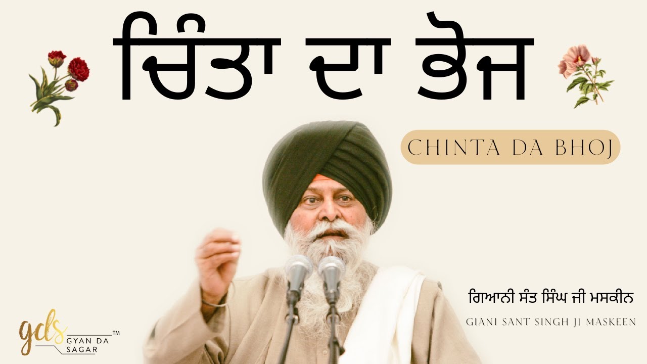 Chinta Da Bhoj ~ ਚਿੰਤਾ ਦਾ ਭੋਜ | Giani Sant Singh Ji Maskeen Katha | Gyan Da Sagar
