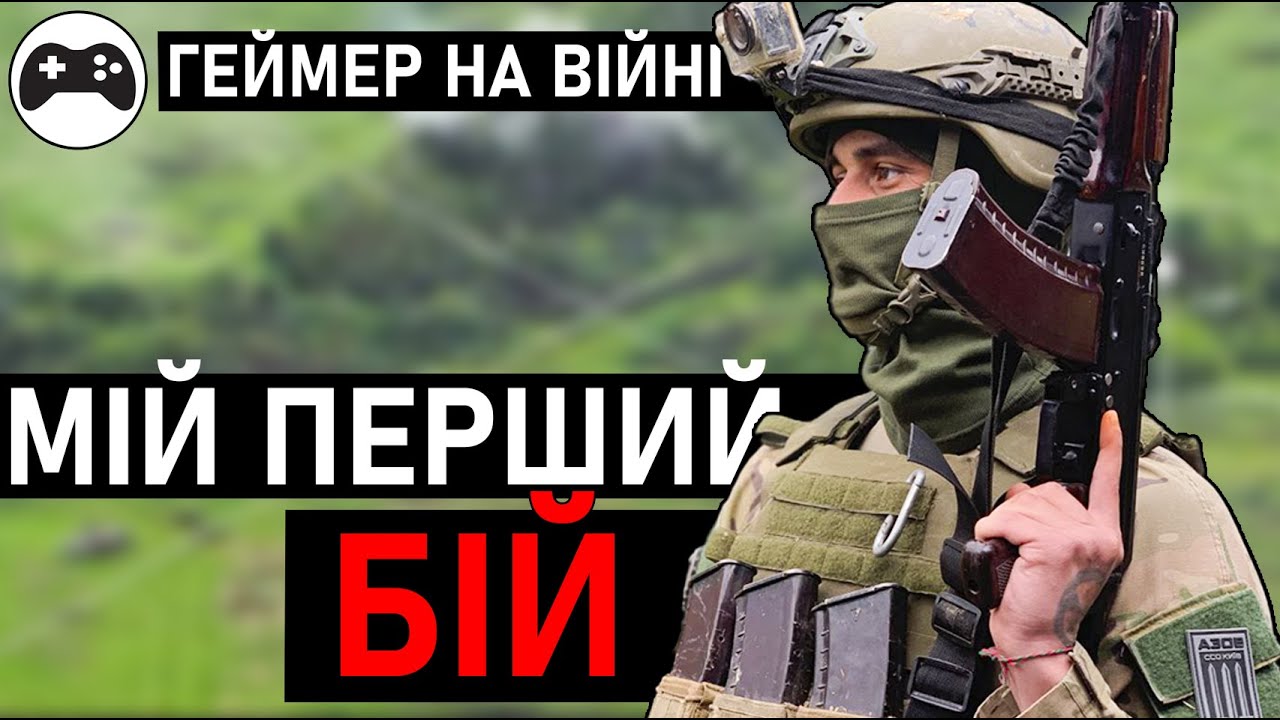 МОЙ ПЕРВЫЙ БОЙ. Как я попал на ВОЙНУ