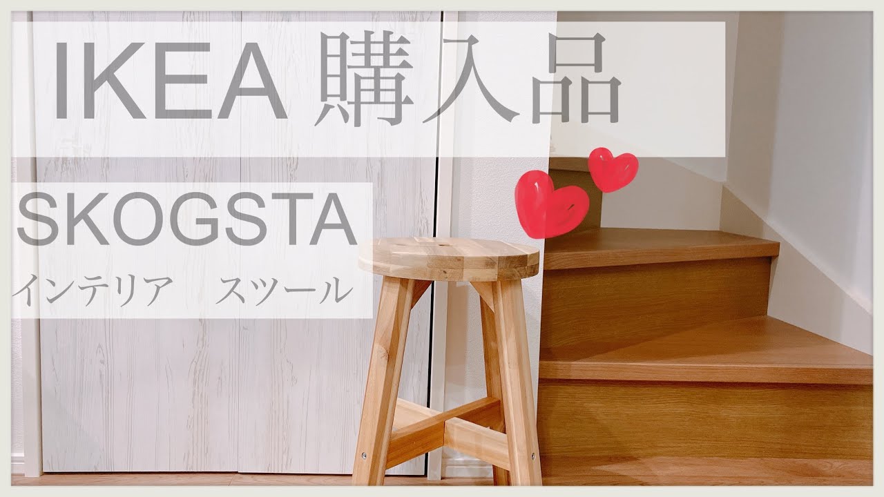【IKEA購入品スコグスタ】インテリア　独身女子家を建てる　タマホーム　木麗な家　狭小住宅　スツール　注文住宅　interior イケア　SKOGSTA 家具選び