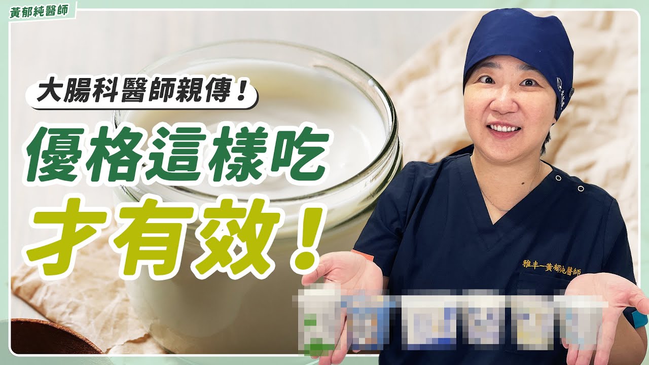 「希臘」、「希臘式」優格差在哪？飯前吃還是飯後吃？一次搞懂如何正確吃優格