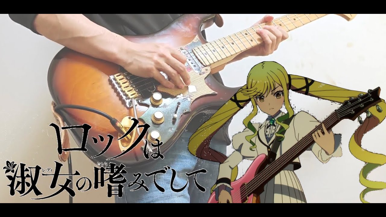 「GHOST DANCE」 / LITE 『ロックは淑女の嗜みでして 』1話 劇中曲 弾いてみた Guitar Cover
