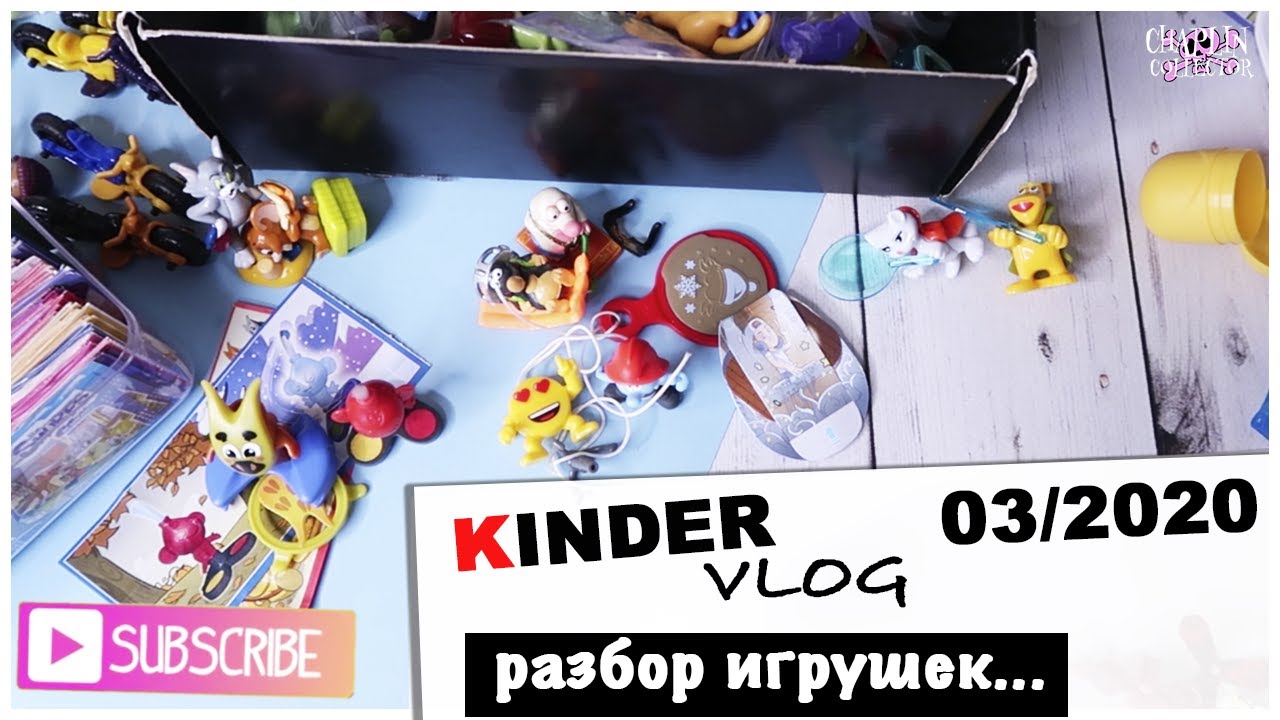 Kinder vlog: Разбираю бардак | Игрушки от подписчицы | Редкий Infinimix