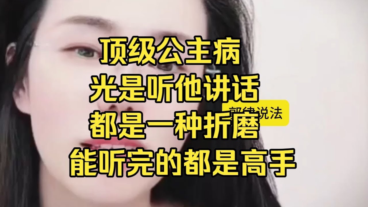 顶级公主病，光是听他讲话，都是一种折磨，能听完不火的能戒D！