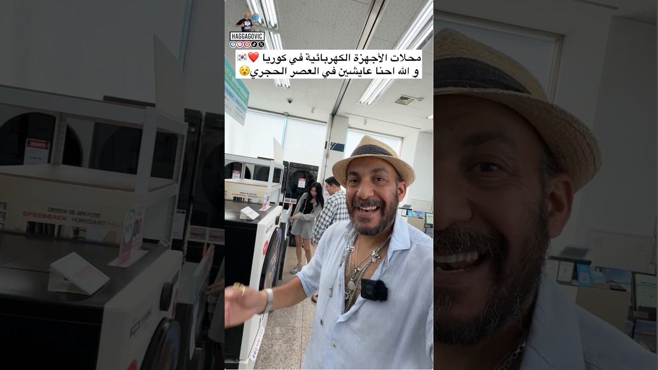 محلات الأجهزة الكهربائية في كوريا… أقسم بالله احنا عايشين في العصر الحجري😵❤️🇰🇷