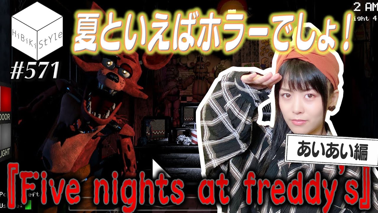 【ホラーゲーム実況】※音量注意※恐怖の夜間警備～あいあい編～【HiBiKi StYle第571回】#相羽あいな