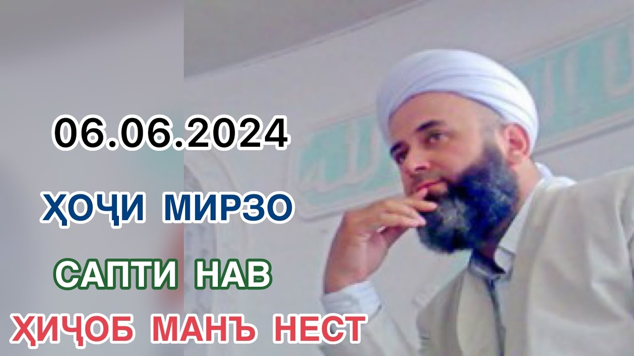 ҲОҶИ МИРЗО САБТИ НАВ ҲИҶОБ МАНЪ НЕСТ 06.06.2024