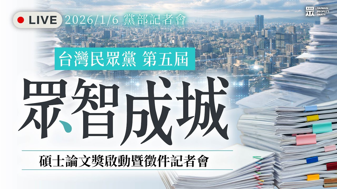【直播】第五屆「眾智成城」博、碩士論文獎啟動暨徵件記者會