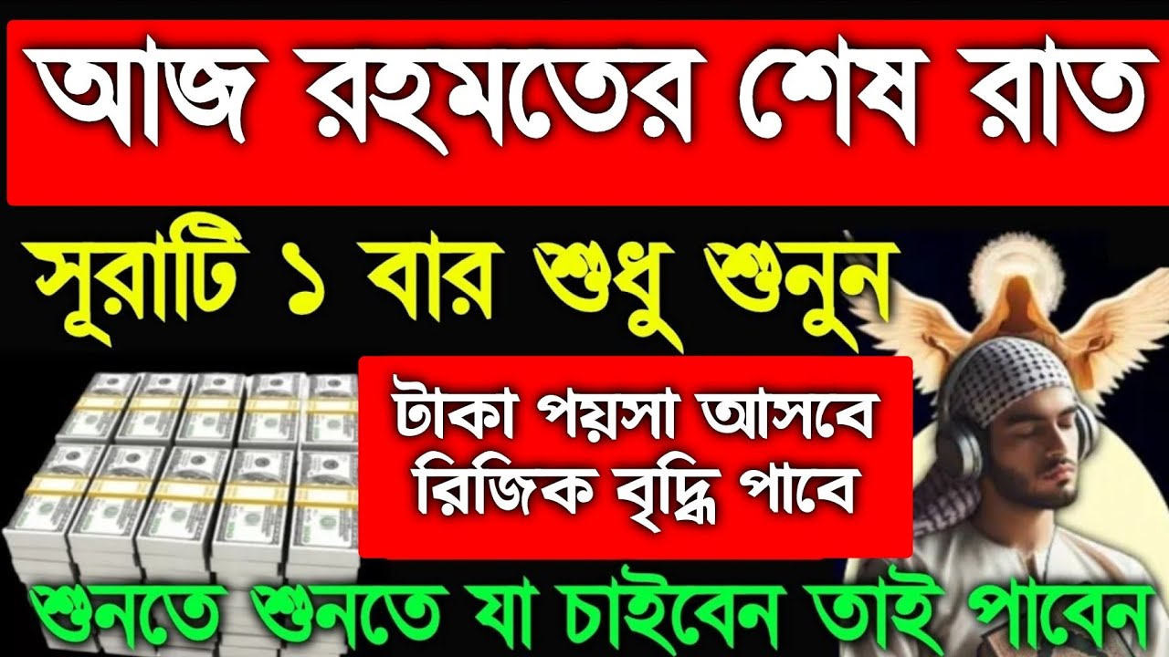 আজ রহমতের শেষ রাত এই সূরাটি শুনুন শুনতে শুনতে যা চাইবেন তাই পাবেন টাকা আসবে রিজিক বৃদ্ধি পাবে, 