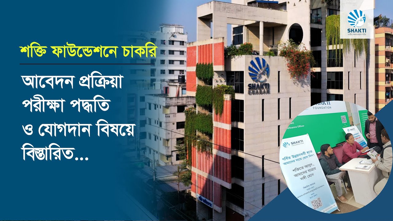 শক্তি ফাউন্ডেশনে চাকরি: কোথায়-কিভাবে আবেদন করবেন? | Job | How to Apply | Recruitment Process