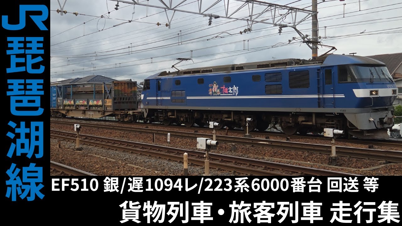 [4K] 4076レ/1050レ/1094レ 等 EF210/EF510銀 貨物列車・223系6000番台 回送 旅客列車 走行集