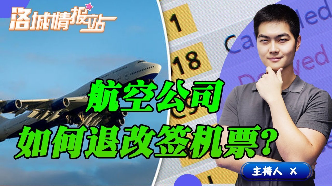 航空公司如何退改签机票？洛城情报站  第79期 Jan 31,2020