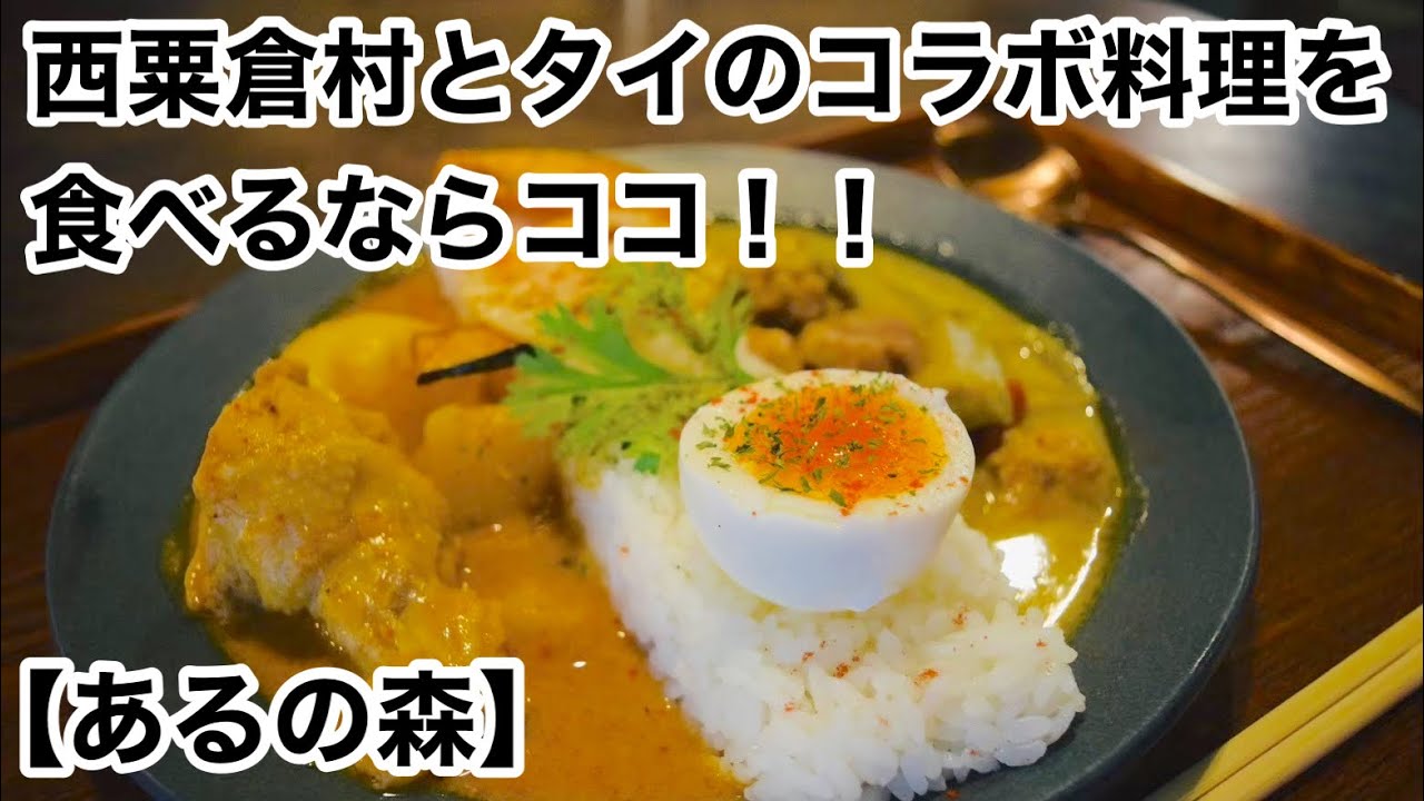 【岡山西粟倉】西粟倉村とタイのコラボ料理を食べるならココ！！　「あるの森」
