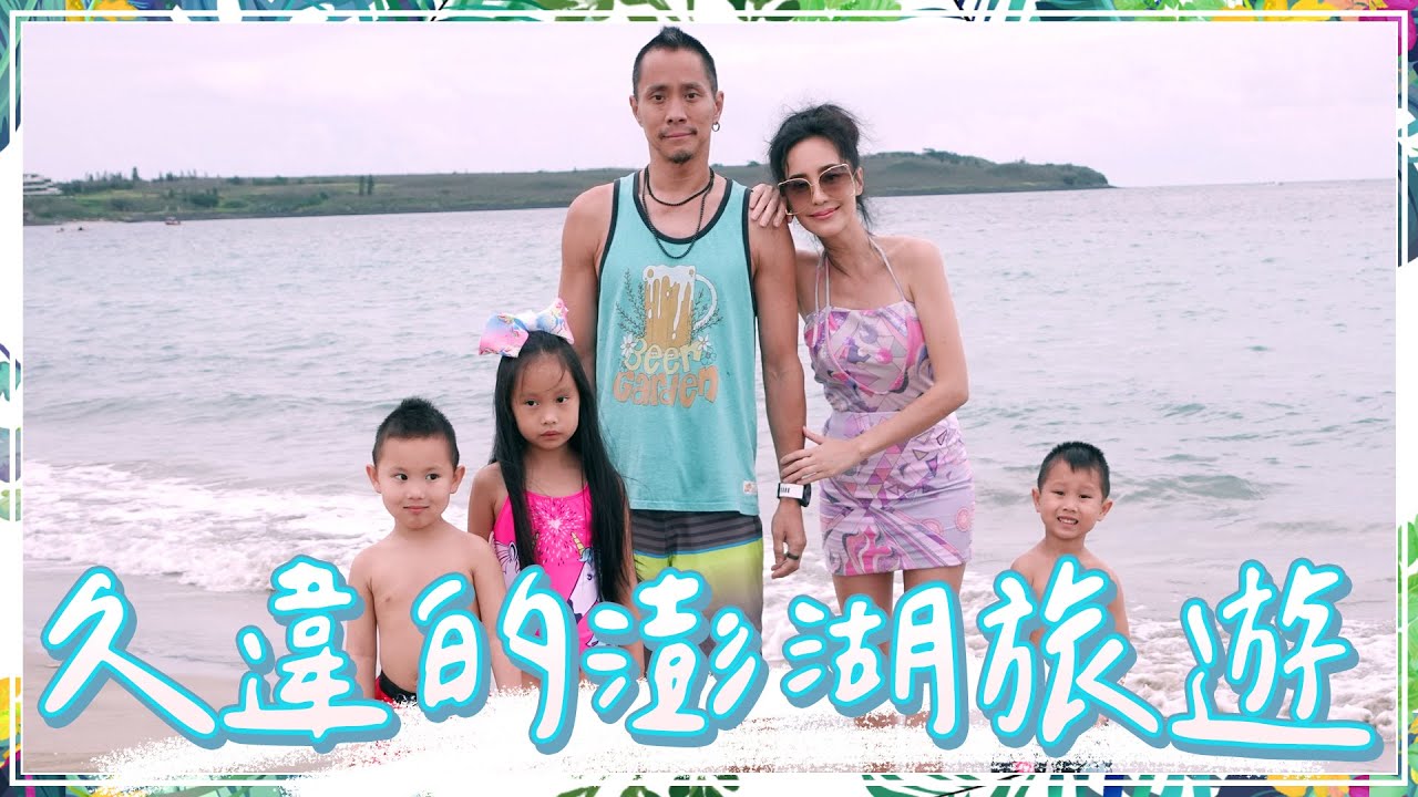 遲了一年終於來澎湖了！家庭旅遊來看澎湖花火節！每次出遊回家都會感覺到這件事情！【關穎七十二變】
