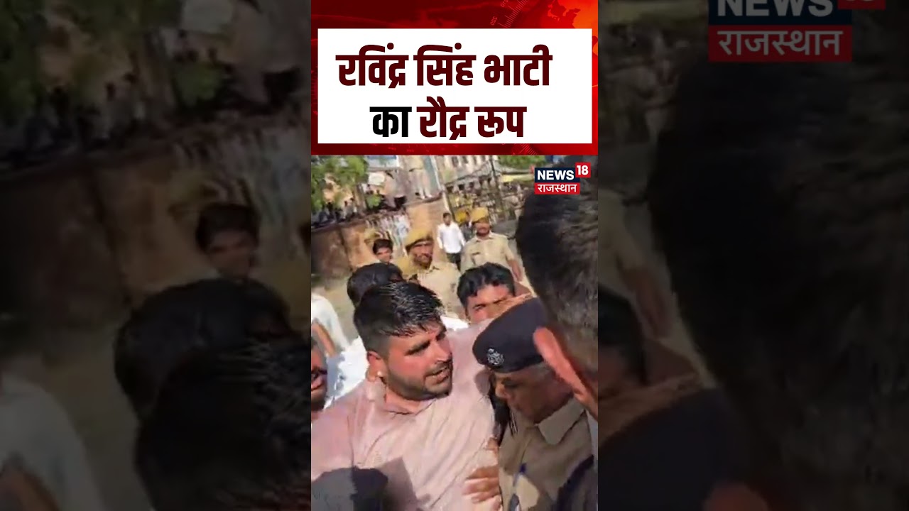 Ravindra Singh Bhati Petrol Video : रविंद्र सिंह भाटी का रौद्र रूप | N18S | Barmer | Viral