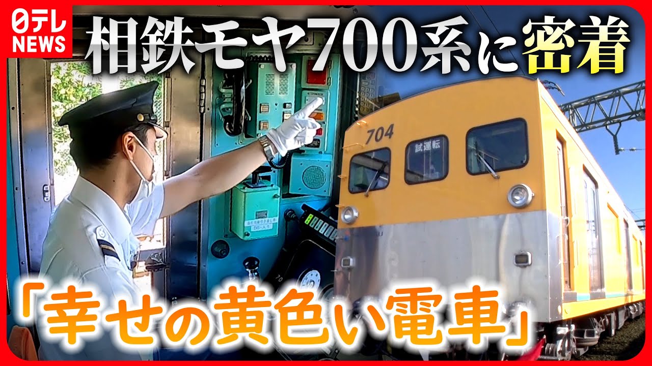 【モヤ700系】クセのある古い車両&ldquo;幸せの黄色い電車&rdquo;にカメラ密着 #鉄道ニュース