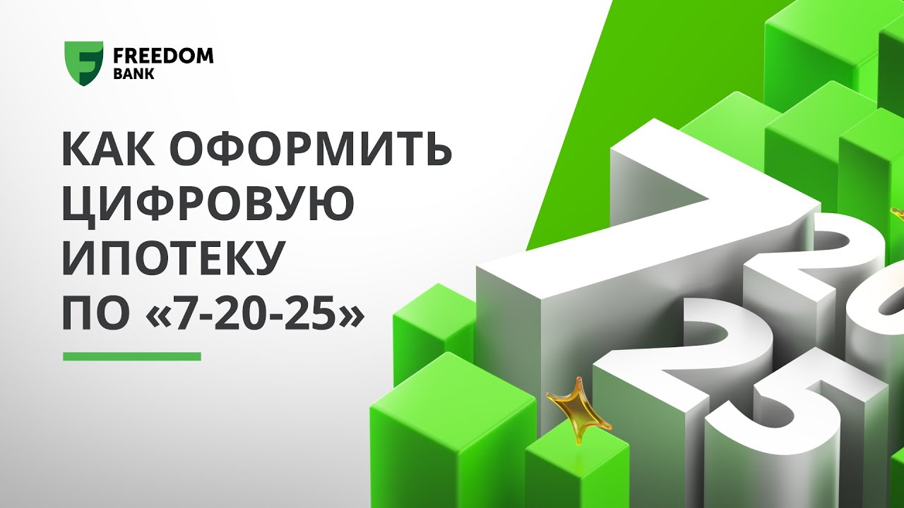 Как оформить Цифровую ипотеку по «7-20-25»