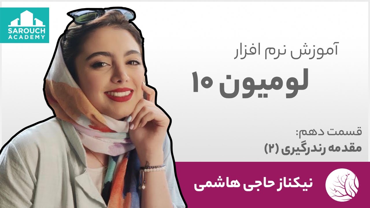 آموزش نرم افزار لومیون قسمت دهم : مقدمه رندرگیری - بخش دوم